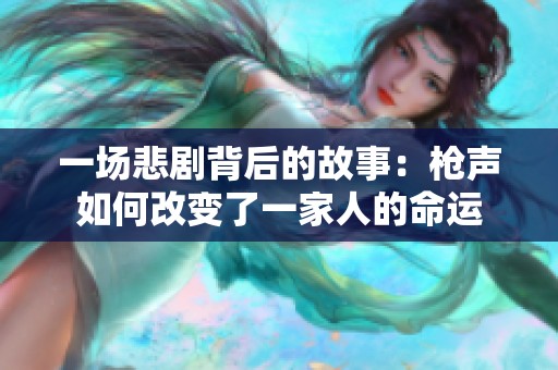 一场悲剧背后的故事：枪声如何改变了一家人的命运