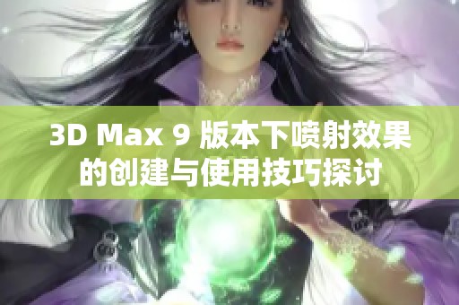 3D Max 9 版本下喷射效果的创建与使用技巧探讨