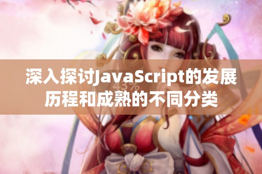 深入探讨JavaScript的发展历程和成熟的不同分类