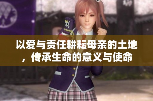 以爱与责任耕耘母亲的土地，传承生命的意义与使命