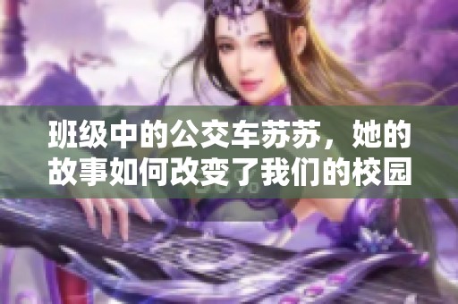 班级中的公交车苏苏，她的故事如何改变了我们的校园生活