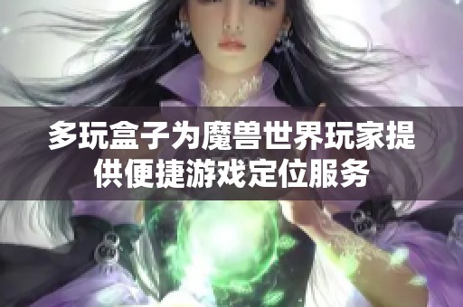 多玩盒子为魔兽世界玩家提供便捷游戏定位服务