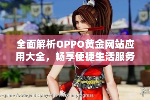 全面解析OPPO黄金网站应用大全，畅享便捷生活服务