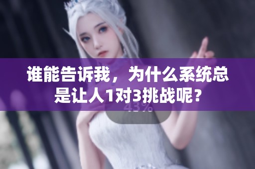 谁能告诉我，为什么系统总是让人1对3挑战呢？