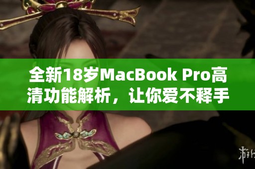 全新18岁MacBook Pro高清功能解析，让你爱不释手