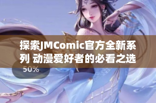 探索JMComic官方全新系列 动漫爱好者的必看之选