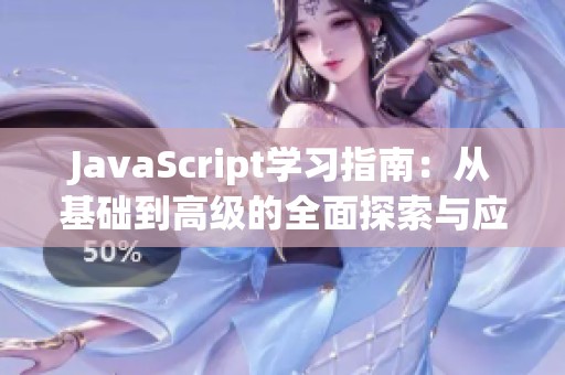 JavaScript学习指南：从基础到高级的全面探索与应用