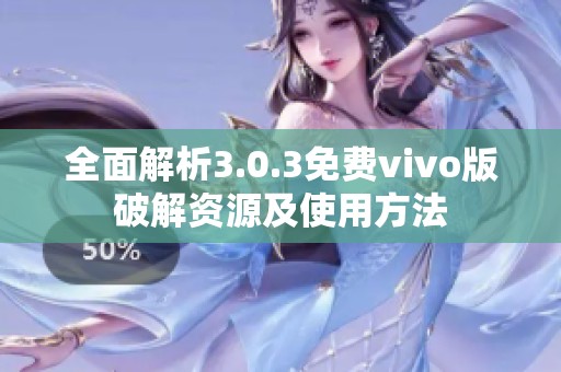 全面解析3.0.3免费vivo版破解资源及使用方法