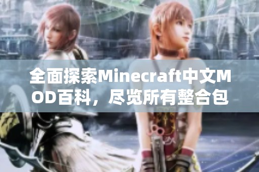 全面探索Minecraft中文MOD百科，尽览所有整合包资讯