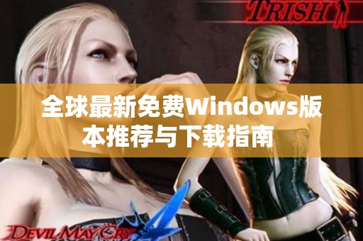 全球最新免费Windows版本推荐与下载指南 