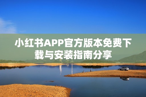 小红书APP官方版本免费下载与安装指南分享