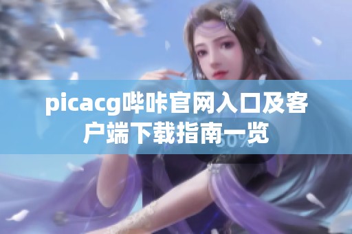 picacg哔咔官网入口及客户端下载指南一览