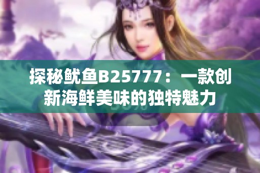 探秘鱿鱼B25777：一款创新海鲜美味的独特魅力