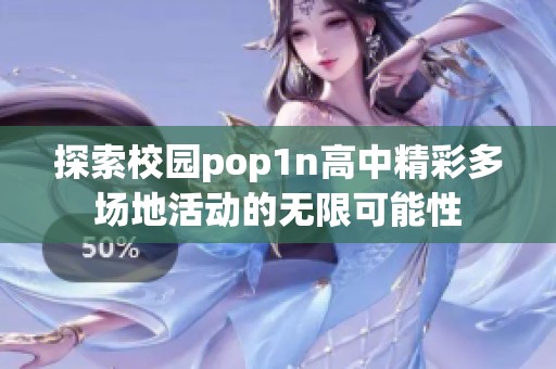 探索校园pop1n高中精彩多场地活动的无限可能性