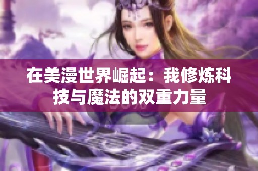 在美漫世界崛起：我修炼科技与魔法的双重力量