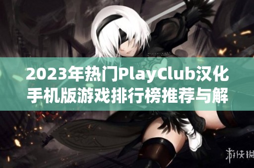 2023年热门PlayClub汉化手机版游戏排行榜推荐与解析