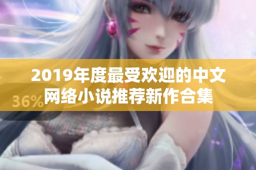 2019年度最受欢迎的中文网络小说推荐新作合集