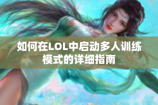 如何在LOL中启动多人训练模式的详细指南