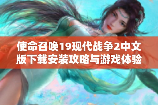 使命召唤19现代战争2中文版下载安装攻略与游戏体验分享