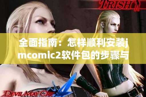 全面指南：怎样顺利安装jmcomic2软件包的步骤与注意事项