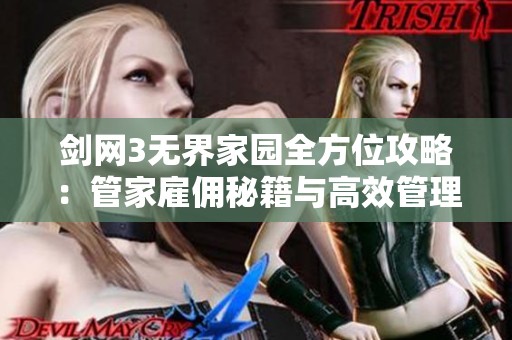 剑网3无界家园全方位攻略：管家雇佣秘籍与高效管理技巧分享