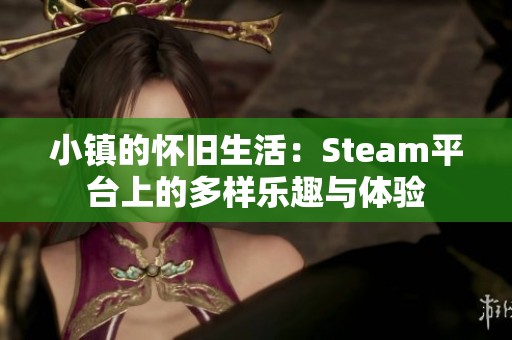 小镇的怀旧生活：Steam平台上的多样乐趣与体验