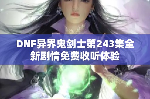 DNF异界鬼剑士第243集全新剧情免费收听体验