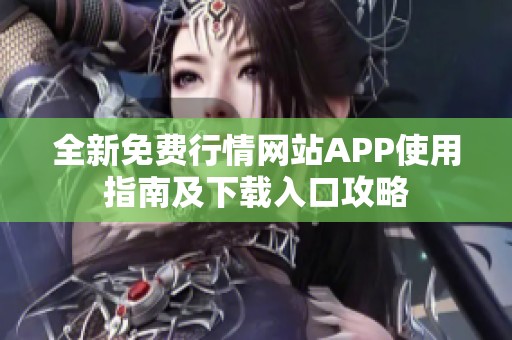 全新免费行情网站APP使用指南及下载入口攻略