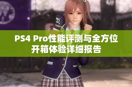 PS4 Pro性能评测与全方位开箱体验详细报告