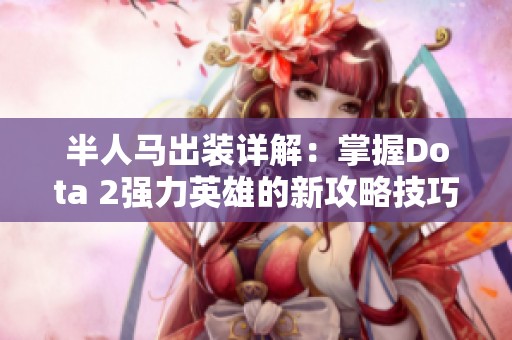 半人马出装详解：掌握Dota 2强力英雄的新攻略技巧