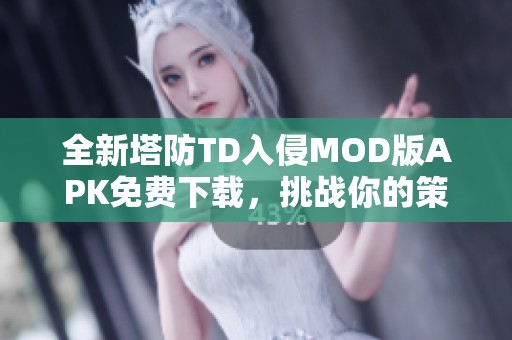 全新塔防TD入侵MOD版APK免费下载，挑战你的策略极限！