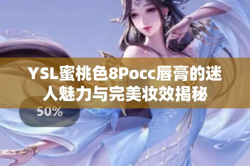 YSL蜜桃色8Pocc唇膏的迷人魅力与完美妆效揭秘