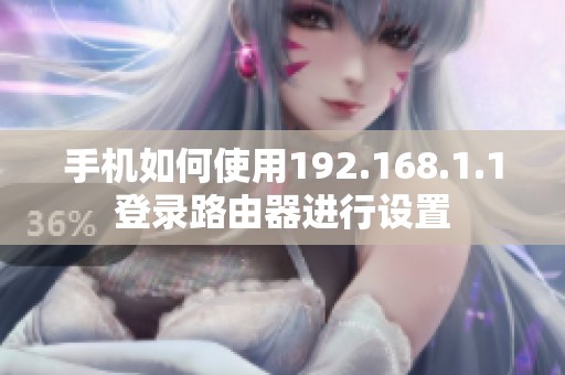 手机如何使用192.168.1.1登录路由器进行设置