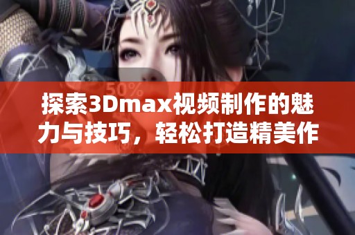 探索3Dmax视频制作的魅力与技巧，轻松打造精美作品