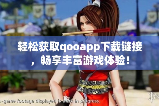 轻松获取qooapp下载链接，畅享丰富游戏体验！