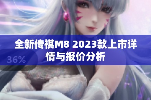 全新传祺M8 2023款上市详情与报价分析