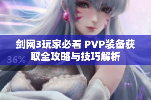 剑网3玩家必看 PVP装备获取全攻略与技巧解析