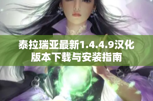 泰拉瑞亚最新1.4.4.9汉化版本下载与安装指南