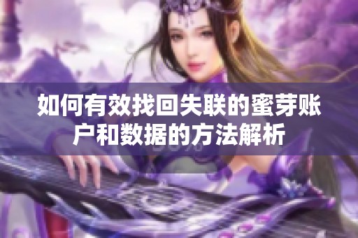 如何有效找回失联的蜜芽账户和数据的方法解析