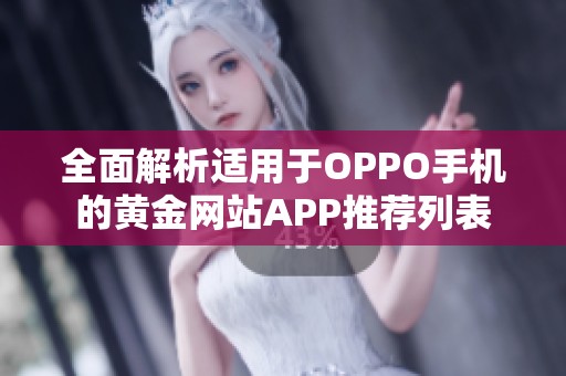 全面解析适用于OPPO手机的黄金网站APP推荐列表