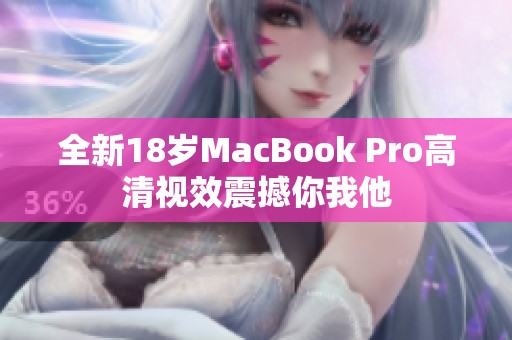 全新18岁MacBook Pro高清视效震撼你我他