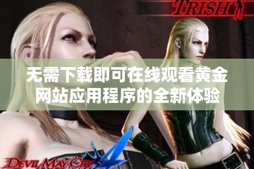 无需下载即可在线观看黄金网站应用程序的全新体验