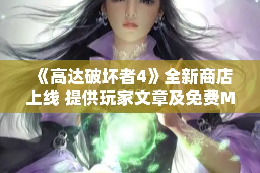 《高达破坏者4》全新商店上线 提供玩家文章及免费MOD下载