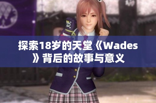 探索18岁的天堂《Wades》背后的故事与意义