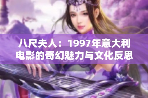 八尺夫人：1997年意大利电影的奇幻魅力与文化反思