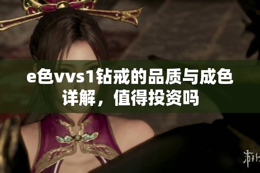 e色vvs1钻戒的品质与成色详解，值得投资吗