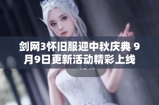 剑网3怀旧服迎中秋庆典 9月9日更新活动精彩上线