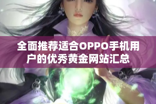 全面推荐适合OPPO手机用户的优秀黄金网站汇总