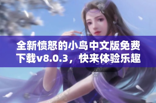 全新愤怒的小鸟中文版免费下载v8.0.3，快来体验乐趣！