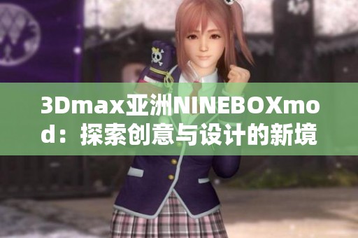 3Dmax亚洲NINEBOXmod：探索创意与设计的新境界